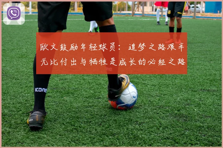 欧文鼓励年轻球员：追梦之路艰辛无比付出与牺牲是成长的必经之路